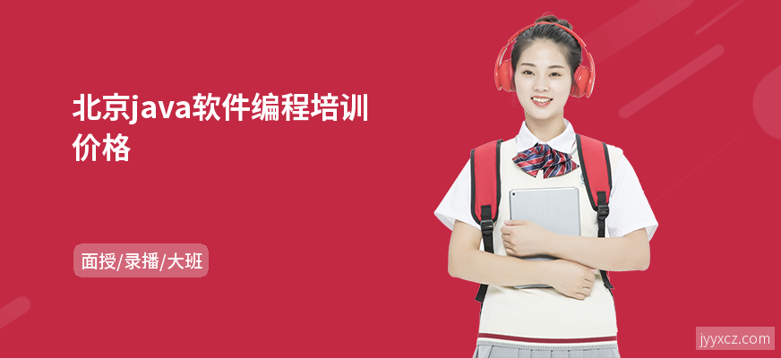 北京java软件编程培训价格