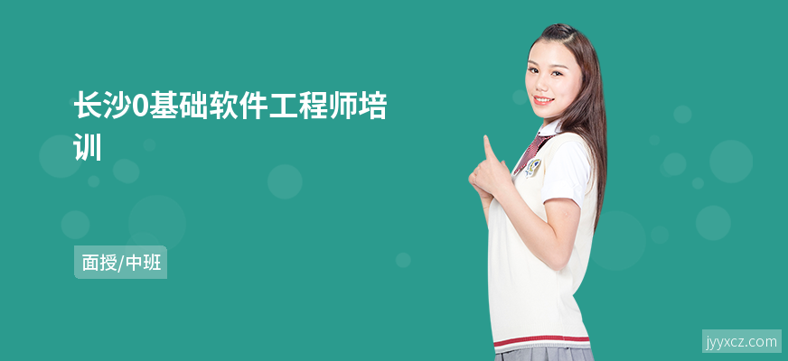 长沙0基础软件工程师培训