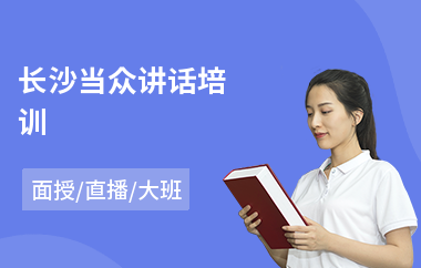 长沙当众讲话培训(当众讲话培训学校)