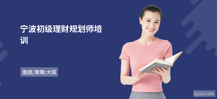宁波初级理财规划师培训