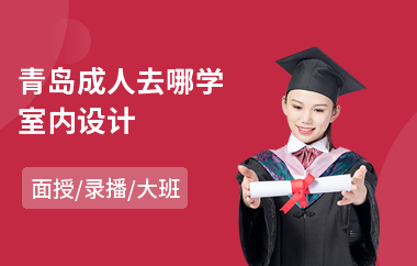 青岛成人去哪学室内设计