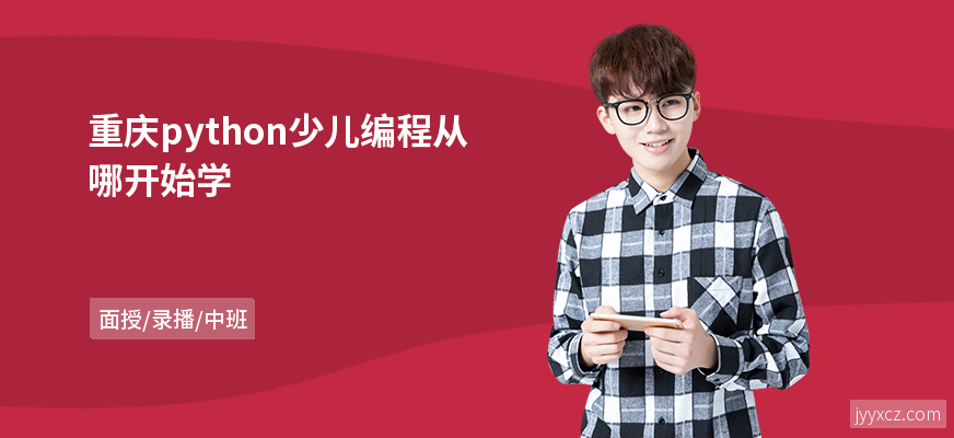 重庆python少儿编程从哪开始学