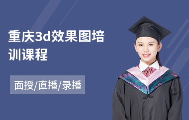 重庆3d效果图培训课程