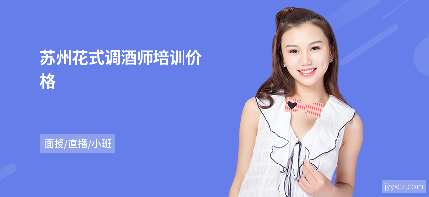 苏州花式调酒师培训价格