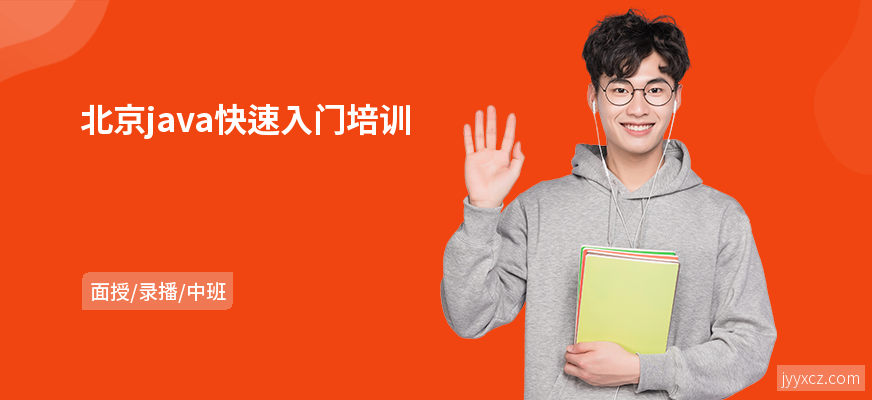 北京java快速入门培训