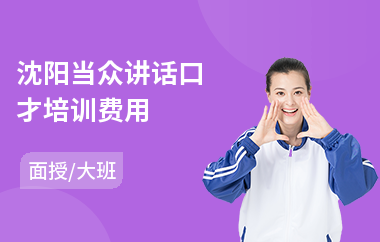 沈阳当众讲话口才培训费用(当众讲话班哪个好)