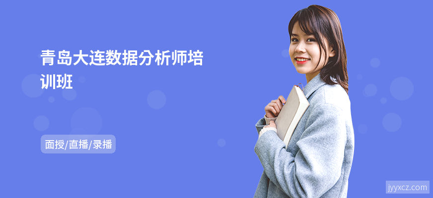 青岛大连数据分析师培训班