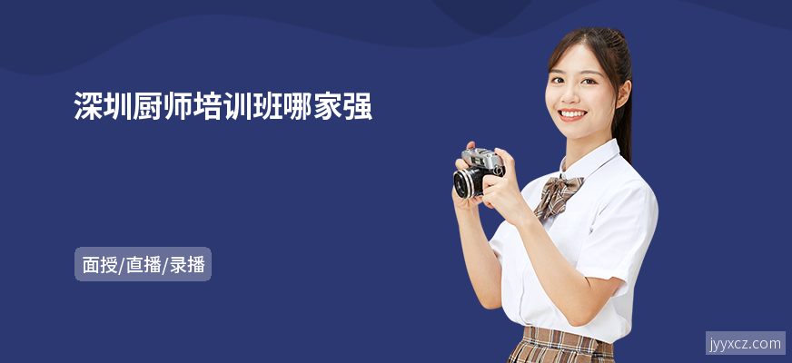 深圳厨师培训班哪家强