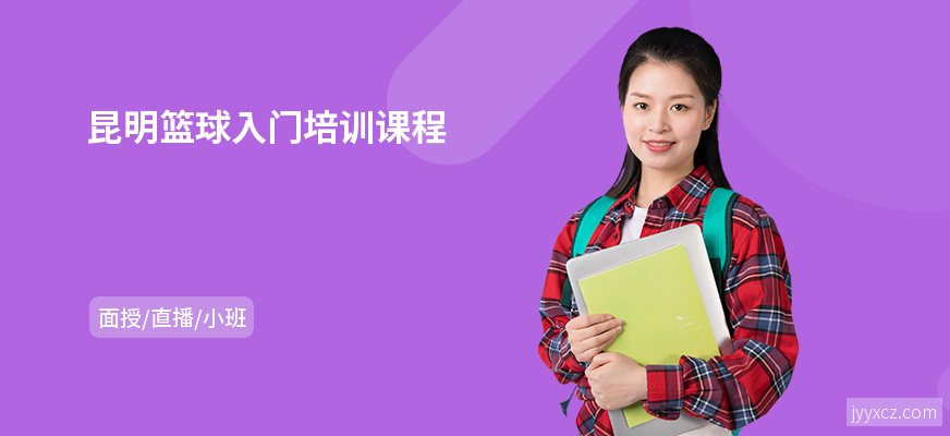 昆明篮球入门培训课程