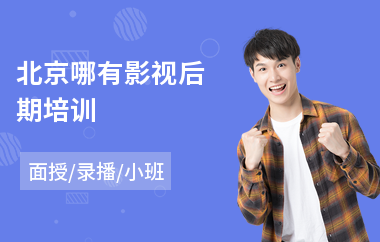 北京哪有影视后期培训