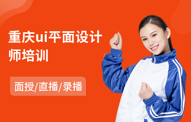 重庆ui平面设计师培训
