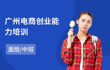 广州电商创业能力培训