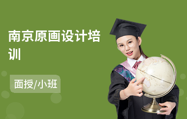 南京原画设计培训
