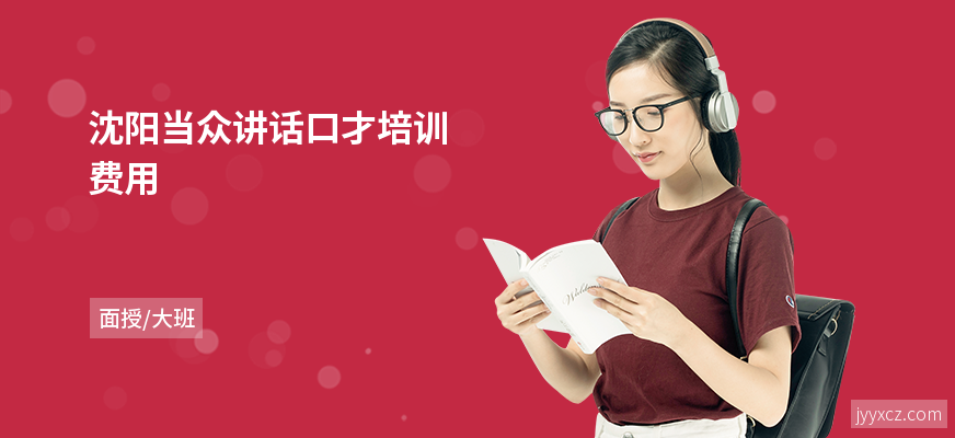 沈阳当众讲话口才培训费用