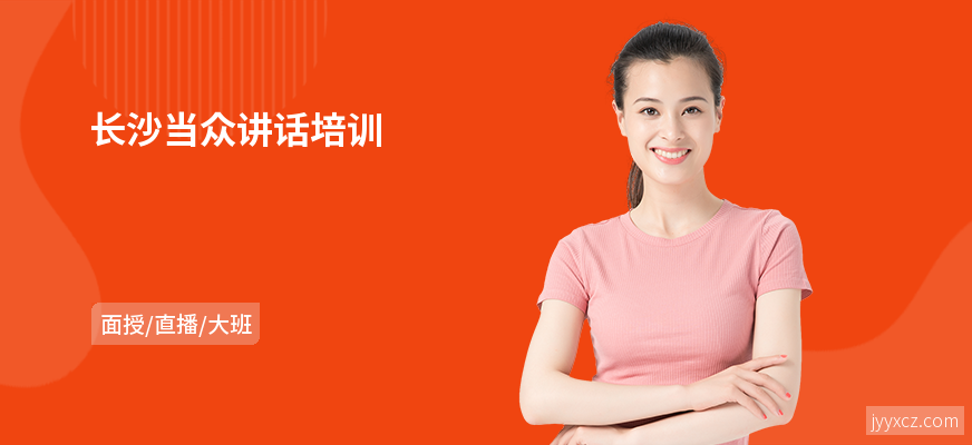 长沙当众讲话培训