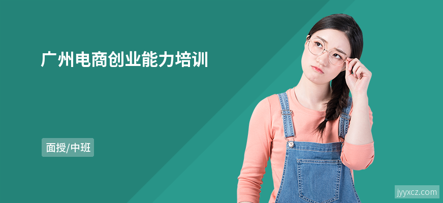 广州电商创业能力培训