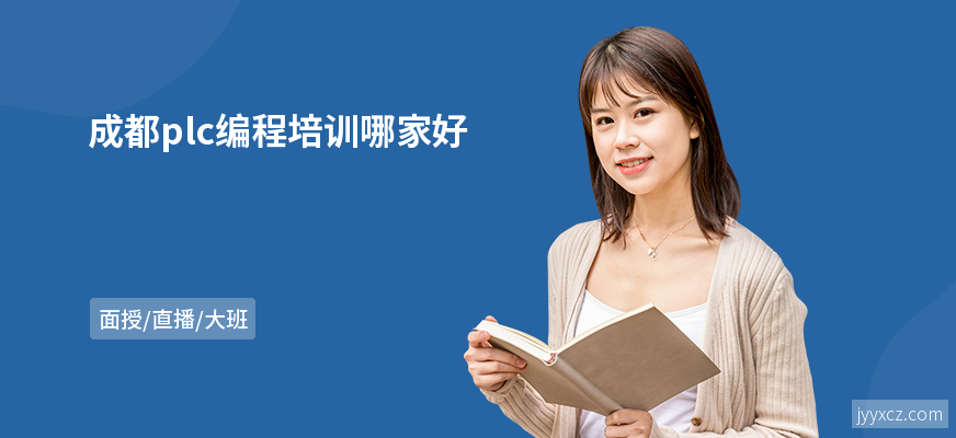 成都plc编程培训哪家好