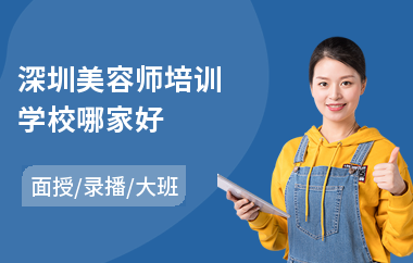 深圳美容师培训学校哪家好