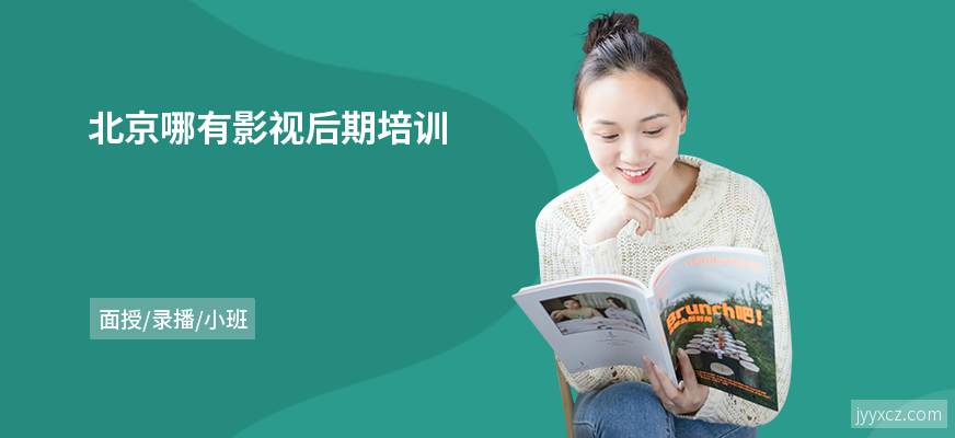 北京哪有影视后期培训