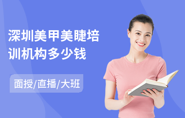 深圳美甲美睫培训机构多少钱