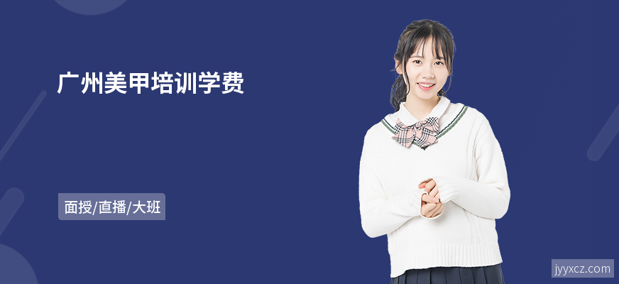 广州美甲培训学费
