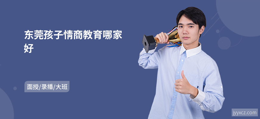 东莞孩子情商教育哪家好