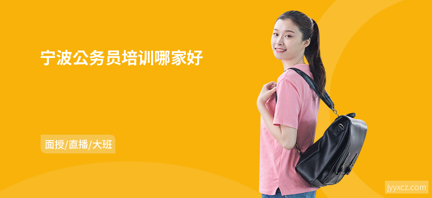宁波公务员培训哪家好
