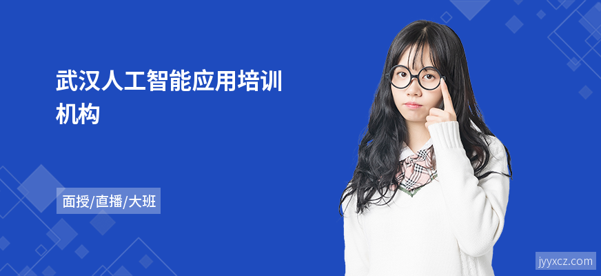 武汉人工智能应用培训机构