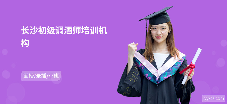 长沙初级调酒师培训机构
