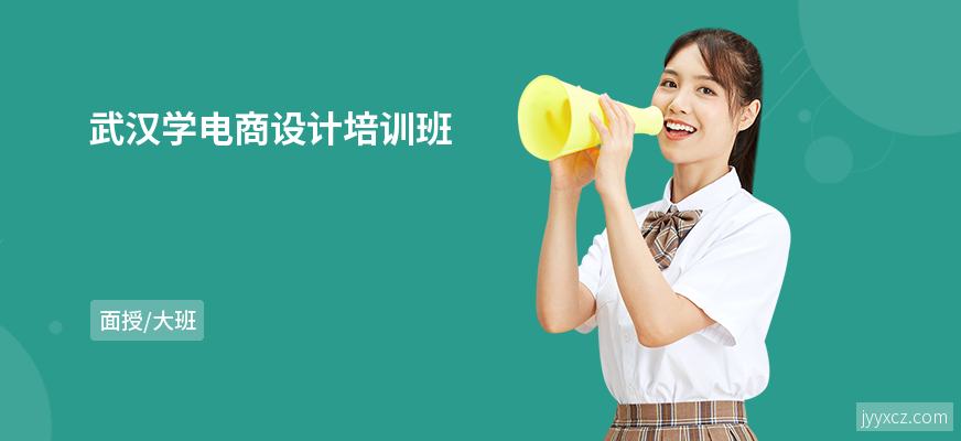 武汉学电商设计培训班