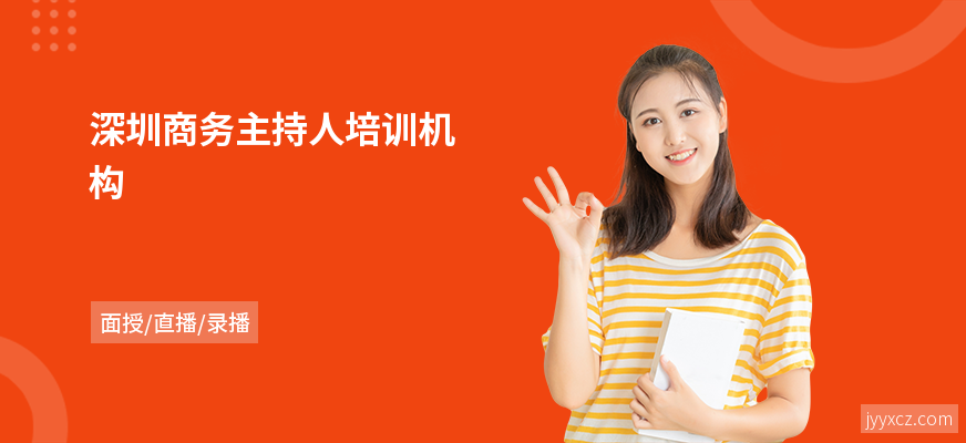深圳商务主持人培训机构