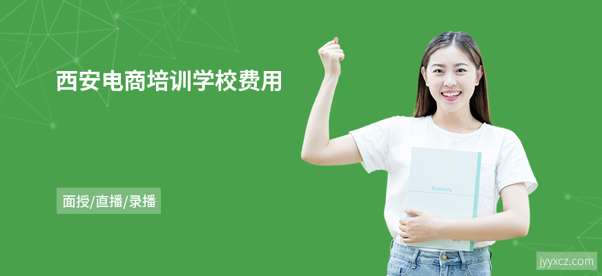 西安电商培训学校费用