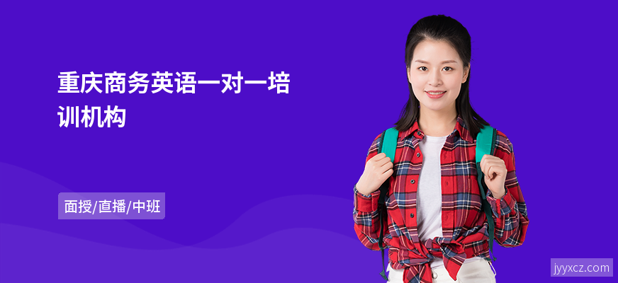 重庆商务英语一对一培训机构