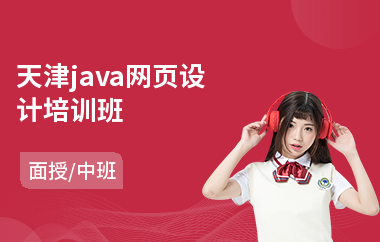 天津java网页设计培训班(java课程脱产培训班)