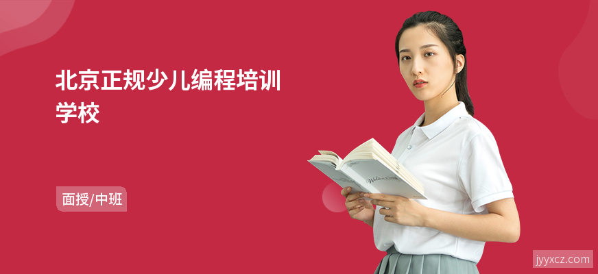 北京正规少儿编程培训学校