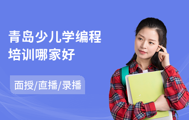 青岛少儿学编程培训哪家好