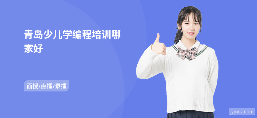 青岛少儿学编程培训哪家好