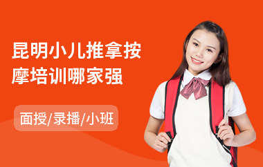 昆明小儿推拿按摩培训哪家强