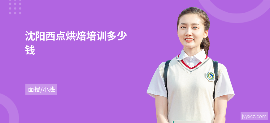 沈阳西点烘焙培训多少钱