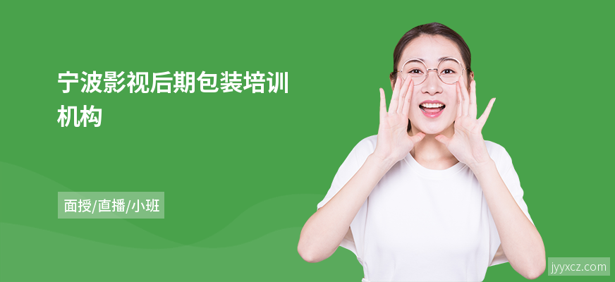 宁波影视后期包装培训机构