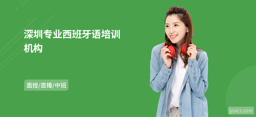 深圳专业西班牙语培训机构