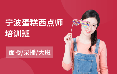 宁波蛋糕西点师培训班