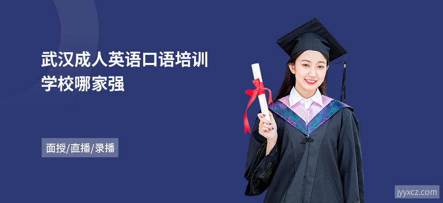 武汉成人英语口语培训学校哪家强