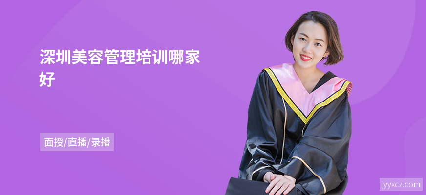 深圳美容管理培训哪家好