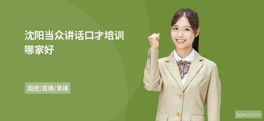 沈阳当众讲话口才培训哪家好