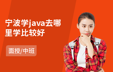 宁波学java去哪里学比较好