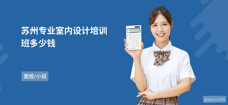 苏州专业室内设计培训班多少钱