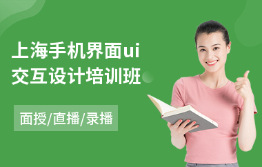 上海手机界面ui交互设计培训班