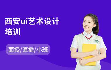 西安ui艺术设计培训(计算机ui设计培训班)