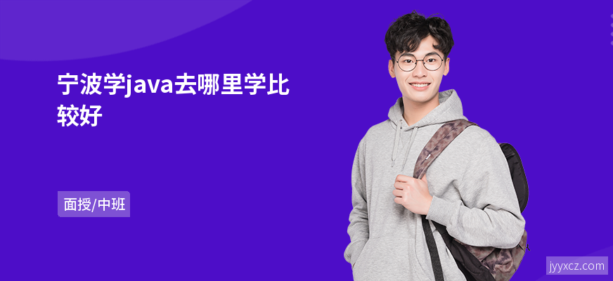 宁波学java去哪里学比较好